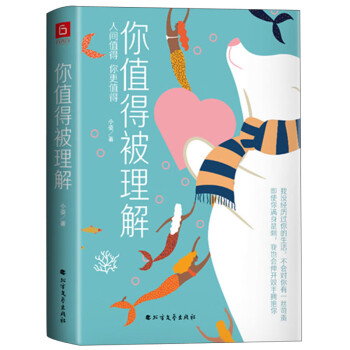 你值得被理解 你值得被理解