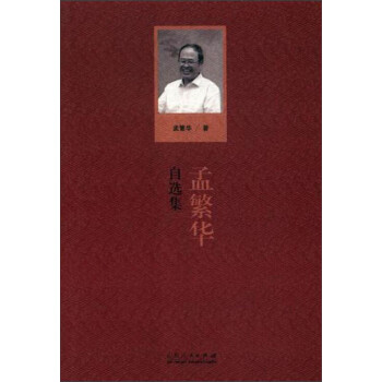 孟繁華自選集 孟繁華自選集