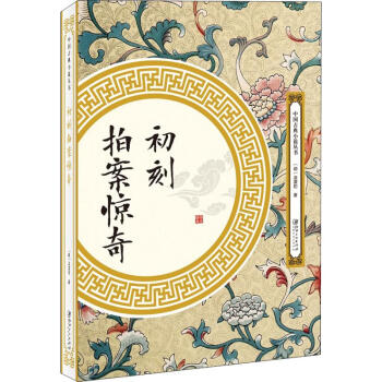 初刻拍案驚奇 初刻拍案驚奇