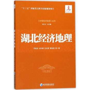 湖北經濟地理 湖北經濟地理