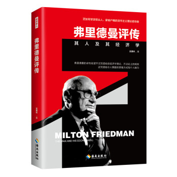 弗里德曼評傳 弗里德曼評傳