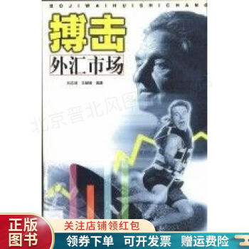 搏擊外匯市場 搏擊外匯市場