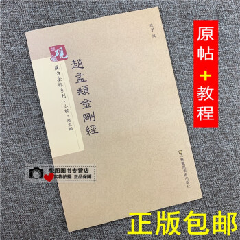 趙孟頫金剛經(jīng) 趙孟頫金剛經(jīng)