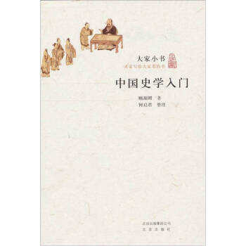 中國史學入門 中國史學入門