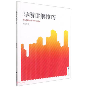 導游講解技巧 導游講解技巧
