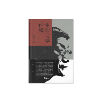 生命詩學論稿 生命詩學論稿
