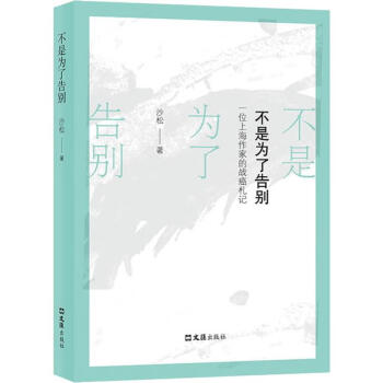 不是為了告別 不是為了告別