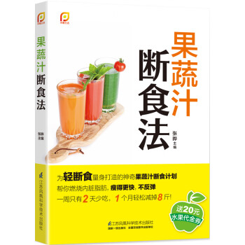 果蔬汁斷食法 果蔬汁斷食法
