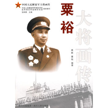 粟裕大將畫傳 粟裕大將畫傳