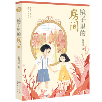 鏡子里的房間 鏡子里的房間