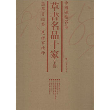 草書名品十家 草書名品十家