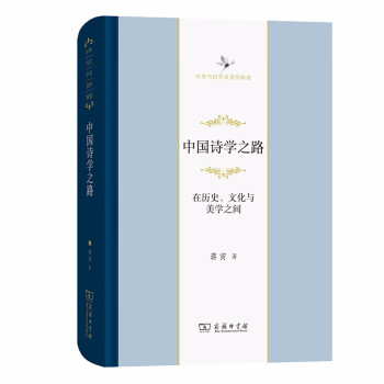 中國(guó)詩(shī)學(xué)之路 中國(guó)詩(shī)學(xué)之路
