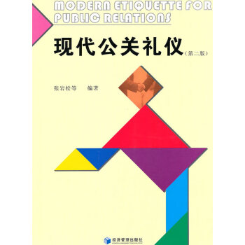 現代公關禮儀 現代公關禮儀