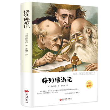 格列佛游記書 格列佛游記書