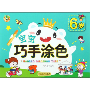 寶寶巧手涂色 寶寶巧手涂色