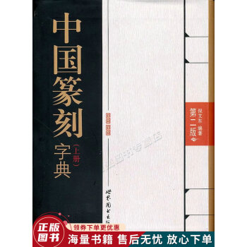 中國篆刻字典 中國篆刻字典