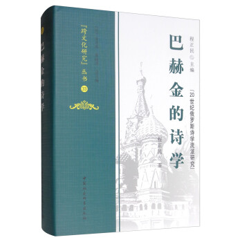 巴赫金的詩學 巴赫金的詩學