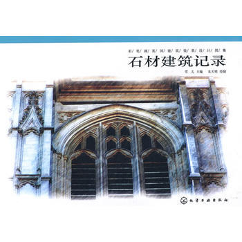 石材建筑記錄 石材建筑記錄