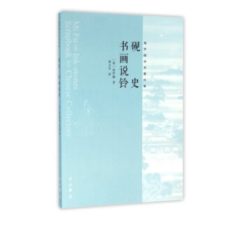 硯史書(shū)畫(huà)說(shuō)鈴 硯史書(shū)畫(huà)說(shuō)鈴