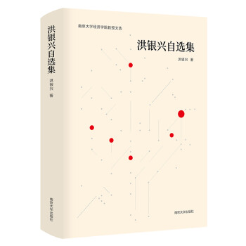 洪銀興自選集 洪銀興自選集