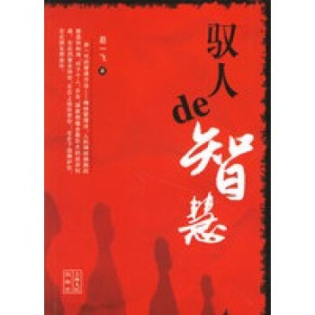 馭人de智慧 馭人de智慧