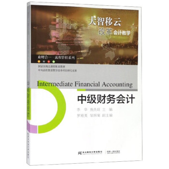 中級(jí)財(cái)務(wù)會(huì)計(jì) 中級(jí)財(cái)務(wù)會(huì)計(jì)