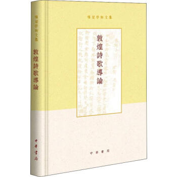 敦煌詩歌導論 敦煌詩歌導論