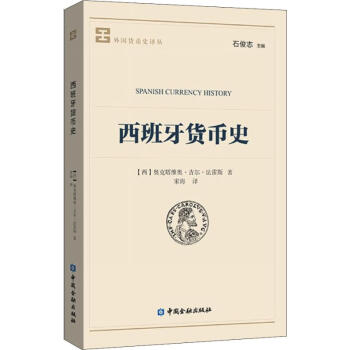 西班牙貨幣史 西班牙貨幣史
