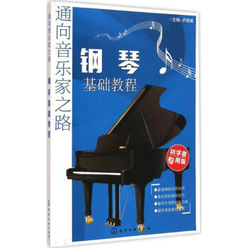 鋼琴基礎教程 鋼琴基礎教程