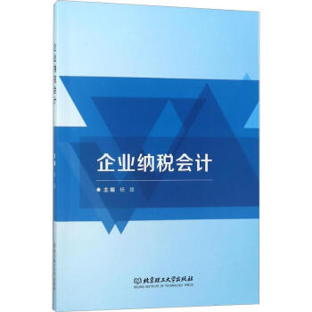企業(yè)納稅會(huì)計(jì) 企業(yè)納稅會(huì)計(jì)