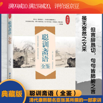 聰訓齋語全鑒 聰訓齋語全鑒