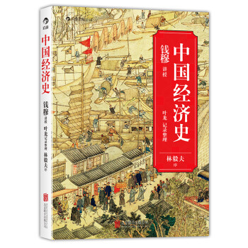 中國經濟簡史 中國經濟簡史