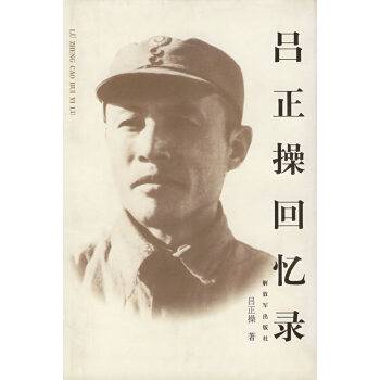 呂正操回憶錄 呂正操回憶錄