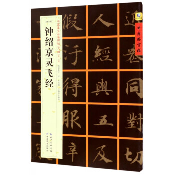 鐘紹京靈飛經(jīng) 鐘紹京靈飛經(jīng)