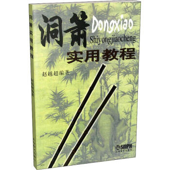 洞簫實(shí)用教程 洞簫實(shí)用教程
