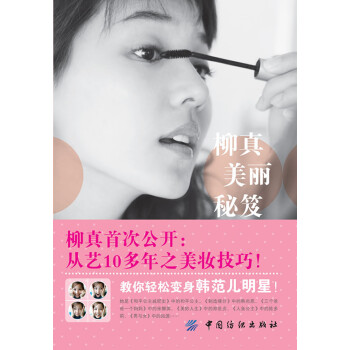 柳真美麗秘笈 柳真美麗秘笈