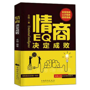 情商決定成敗 情商決定成敗