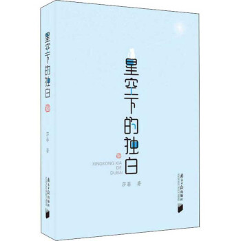 星空下的獨白 星空下的獨白
