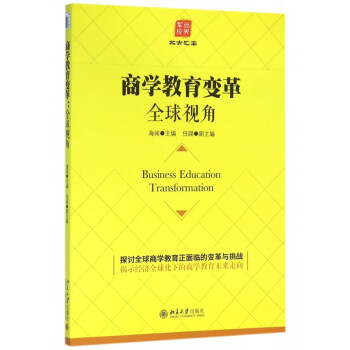 商學(xué)教育變革 商學(xué)教育變革