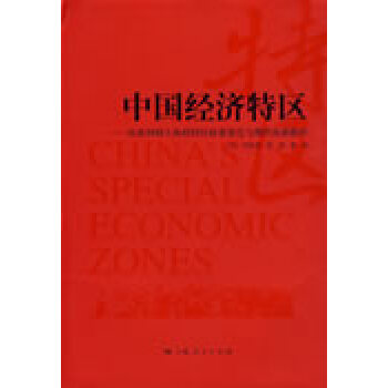 中國經(jīng)濟特區(qū) 中國經(jīng)濟特區(qū)
