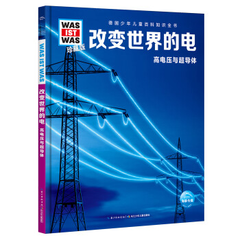 改變世界的電 改變世界的電