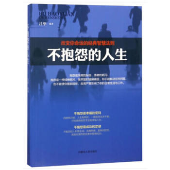 不抱怨的人生 不抱怨的人生