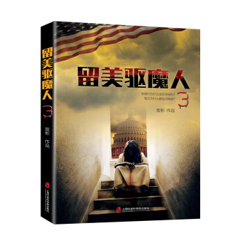 留美驅魔人3 留美驅魔人3