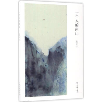 一個人的南山 一個人的南山