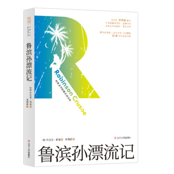 魯濱孫漂流記 魯濱孫漂流記