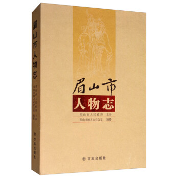 眉山市人物志 眉山市人物志