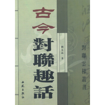 古今對聯趣話 古今對聯趣話
