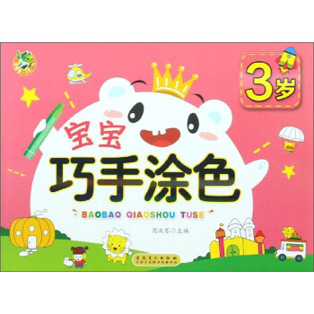 寶寶巧手涂色 寶寶巧手涂色