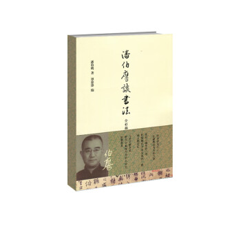 潘伯鷹談書法 潘伯鷹談書法