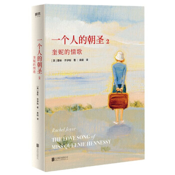 一個人的朝圣 一個人的朝圣